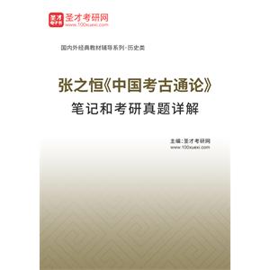 张之恒《中国考古通论》笔记和考研真题详解