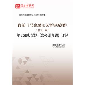 肖前《马克思主义哲学原理》（合订本）笔记和典型题（含考研真题）详解