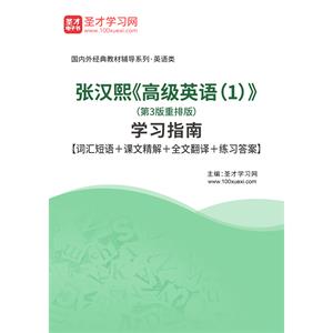 张汉熙《高级英语（1）》（第3版重排版）学习指南【词汇短语＋课文精解＋全文翻译＋练习答案】