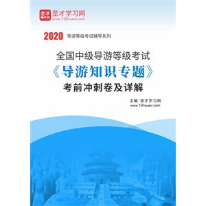 2020年全国中级导游等级考试《导游知识专题》考前冲刺卷及详解