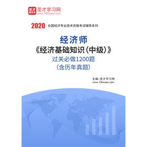 2020年经济师《经济基础知识（中级）》过关必做1200题（含历年真题）