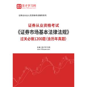 2020年证券从业资格考试《证券市场基本法律法规》过关必做1200题（含历年真题）