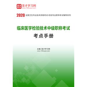 2020年临床医学检验技术中级职称考试考点手册