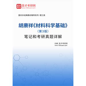 胡赓祥《材料科学基础》（第3版）笔记和考研真题详解