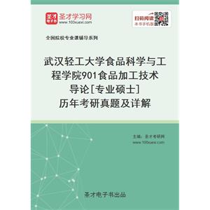 武汉轻工大学食品科学与工程学院《901食品加工技术导论》[专业硕士]历年考研真题及详解