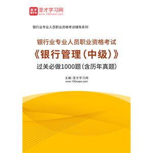 2020年下半年银行业专业人员职业资格考试《银行管理（中级）》过关必做1000题（含历年真题）