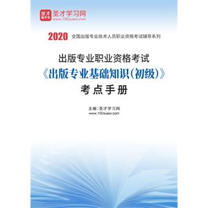 2020年出版专业职业资格考试《出版专业基础知识（初级）》考点手册