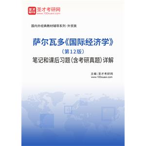 萨尔瓦多《国际经济学》（第12版）笔记和课后习题（含考研真题）详解