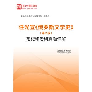 任光宣《俄罗斯文学史》（第2版）笔记和考研真题详解