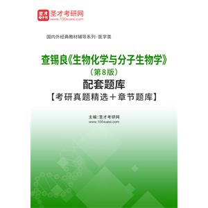 查锡良《生物化学与分子生物学》（第8版）配套题库【考研真题精选＋章节题库】