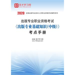 2020年出版专业职业资格考试《出版专业基础知识（中级）》考点手册