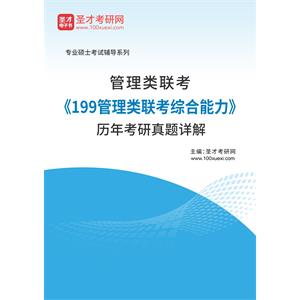 管理类联考《199管理类联考综合能力》历年考研真题详解