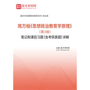 陈万柏《思想政治教育学原理》（第3版）笔记和课后习题（含考研真题）详解