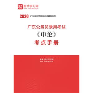 2020年广东公务员录用考试《申论》考点手册