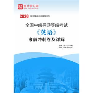 2020年全国中级导游等级考试《英语》考前冲刺卷及详解