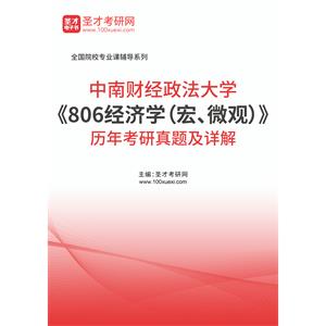 中南财经政法大学《806经济学（宏、微观）》历年考研真题及详解