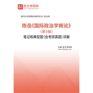 陈岳《国际政治学概论》（第3版）笔记和典型题（含考研真题）详解