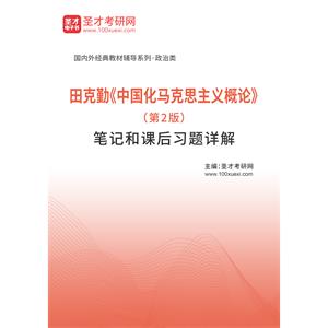 田克勤《中国化马克思主义概论》（第2版）笔记和课后习题详解