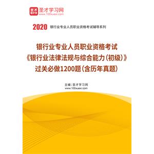 2020年下半年银行业专业人员职业资格考试《银行业法律法规与综合能力（初级）》过关必做1200题（含历年真题）