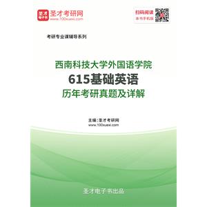 西南科技大学外国语学院《615基础英语》历年考研真题及详解