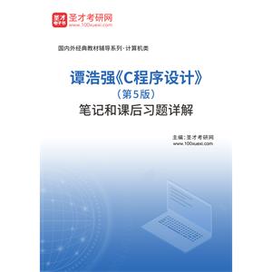 谭浩强《C程序设计》（第5版）笔记和课后习题详解