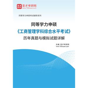 2020年同等学力申硕《工商管理学科综合水平考试》历年真题与模拟试题详解