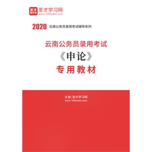 2020年云南公务员录用考试《申论》专用教材