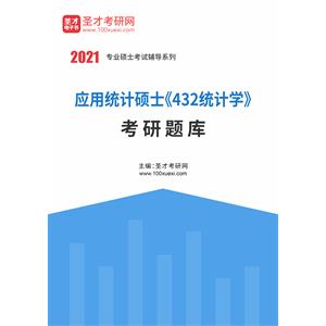 2021年应用统计硕士《432统计学》考研题库