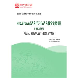 H.D.Brown《语言学习与语言教学的原则》（第3版）笔记和课后习题详解