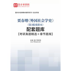 贾春增《外国社会学史》（第3版重排本）配套题库【考研真题精选＋章节题库】