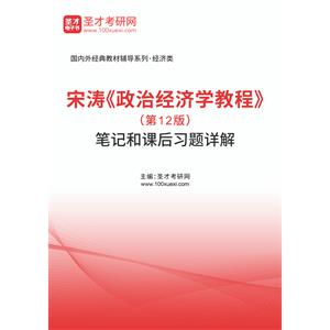 宋涛《政治经济学教程》（第12版）笔记和课后习题详解