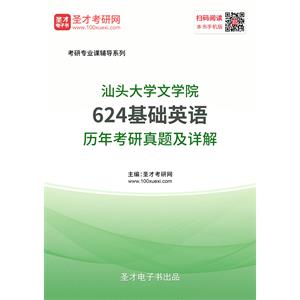 汕头大学文学院《624基础英语》历年考研真题及详解