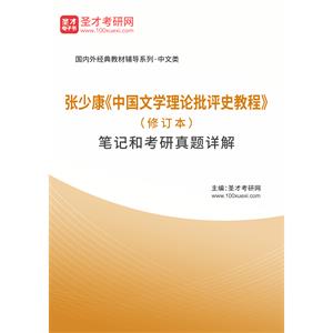 张少康《中国文学理论批评史教程》（修订本）笔记和考研真题详解