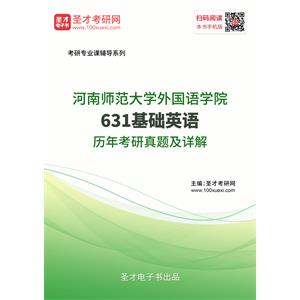 河南师范大学外国语学院《631基础英语》历年考研真题及详解