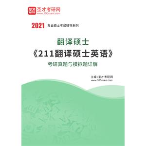 2021年翻译硕士《211翻译硕士英语》考研真题与模拟题详解