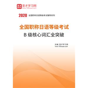 2020年全国职称日语等级考试B级核心词汇全突破