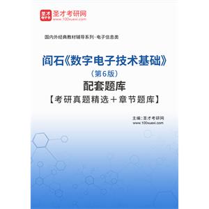 阎石《数字电子技术基础》（第6版）配套题库【考研真题精选＋章节题库】