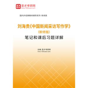 刘海贵《中国新闻采访写作学》（新修版）笔记和课后习题详解