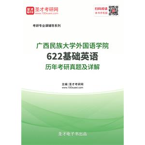 广西民族大学外国语学院《622基础英语》历年考研真题及详解