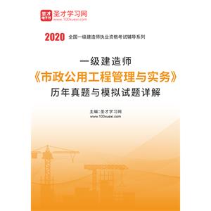 2020年一级建造师《市政公用工程管理与实务》历年真题与模拟试题详解