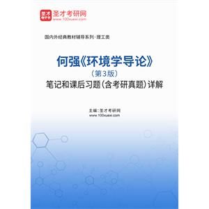 何强《环境学导论》（第3版）笔记和课后习题（含考研真题）详解