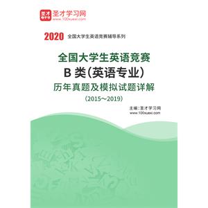 全国大学生英语竞赛B类（英语专业）历年真题及模拟试题详解（2015～2019）