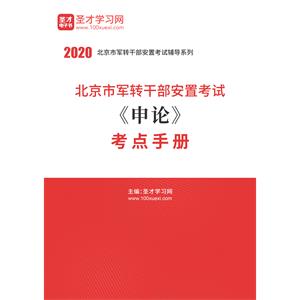 2020年北京市军转干部安置考试《申论》考点手册