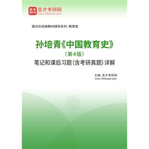 孙培青《中国教育史》（第4版）笔记和课后习题（含考研真题）详解