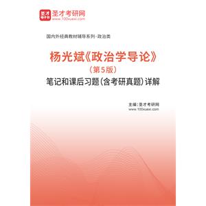 杨光斌《政治学导论》（第5版）笔记和课后习题（含考研真题）详解