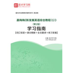 晨梅梅《新发展英语综合教程（1）》（第2版）学习指南【词汇短语＋课文精解＋全文翻译＋练习答案】