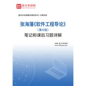 张海藩《软件工程导论》（第6版）笔记和课后习题详解