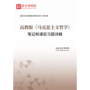 高教版《马克思主义哲学》笔记和课后习题详解