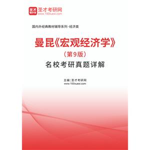 曼昆《宏观经济学》（第9版）名校考研真题详解