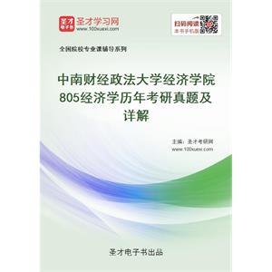 中南财经政法大学经济学院《805经济学》历年考研真题及详解